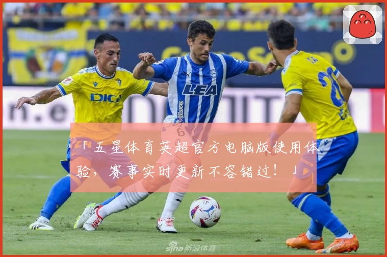 「五星体育英超官方电脑版使用体验，赛事实时更新不容错过！」