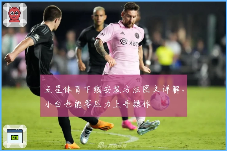 五星体育下载安装方法图文详解，小白也能零压力上手操作