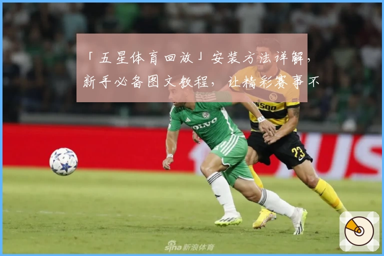 「五星体育回放」安装方法详解，新手必备图文教程，让精彩赛事不再错过