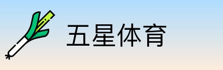 五星体育 logo